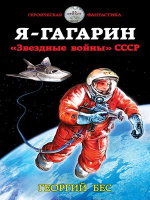 cover image of Я – Гагарин. «Звездные войны» СССР